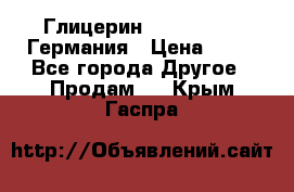 Глицерин Glaconchemie Германия › Цена ­ 75 - Все города Другое » Продам   . Крым,Гаспра